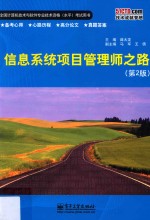 信息系统项目管理师之路 第2版