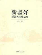新疆好 新疆美术作品展