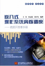 嵌入式操作系统内核调度 底层开发者手册