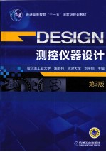 测控仪器设计 第3版