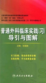 普通外科临床实践(习)导引与图解
