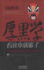 厚黑学看这本就够了