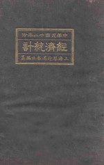 经济统计 1923
