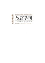 故宫学刊 2014年(总第12辑)