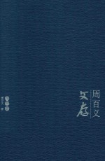 周百义文存 第2卷