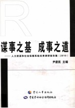 谋事之基,成事之道 人力资源和社会保障系统优秀调研报告集 2010