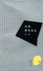 台湾研究论丛 第1辑