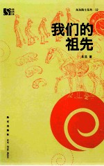 我们的祖先