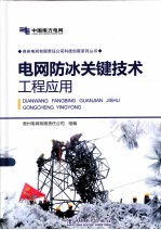 电网防冰关键技术工程应用