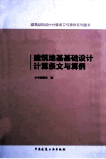 建筑地基基础设计计算条文与算例