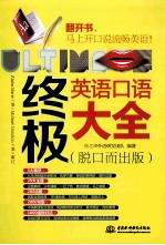 终极英语口语大全 脱口而出版