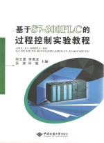 基于S7-300PLC的过程控制实验教程