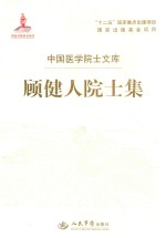 顾健人院士集