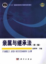 亲属与继承法 第2版