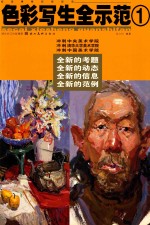 色彩写生全示范 1