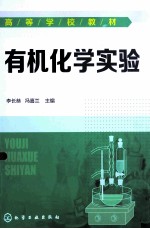 有机化学实验