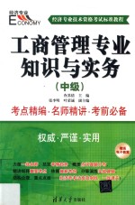 工商管理专业知识与实务 中级