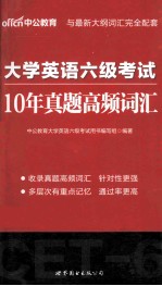 大学英语六级考试 10年真题高频词汇