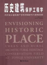 历史建筑保护工程学 同济城乡建筑遗产学科领域研究与教育探索