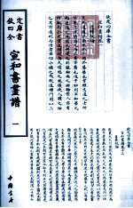 宣和书画谱 1