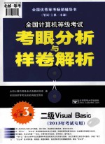 2013年全国计算机等级考试考眼分析与样卷解析 二级Visual Basic