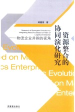 资源整合的协同演化研究 物流企业并购的视角
