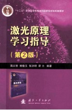 激光原理学习指导 第2版