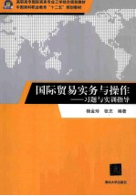 国际贸易实务与操作 习题与实训指导