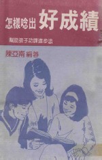 文经教育文库 4 怎样念出好成绩 帮助孩子功课进步法
