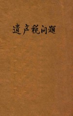 遗产税问题