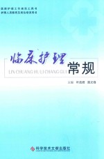临床护理常规