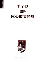 丰子恺插图冰心散文经典 下