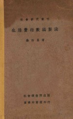 生活费指数编制法
