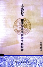 文化沉思 儒学与中国和谐文化构建