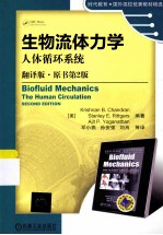 生物流体力学 人体循环系统