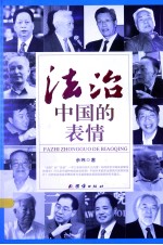 法治中国的表情:法学名家走进中南海,权威解读十八届四中全会精神,告诉你“法治中国”背后的故事