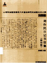 周作民日记书信集：人物卷 影印版