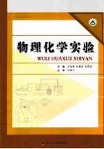 物理化学实验