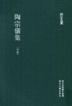 陶宗仪集 中