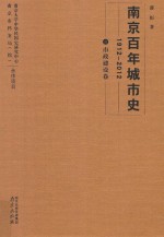 南京百年城市史 1912-2012 3 市政建设卷