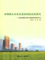 亚洲都市农业发展的国际比较研究 以北京和东京等大城市的比较为中心