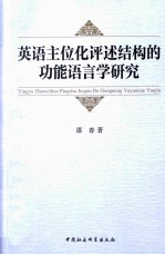 英语主位化评述结构的功能语言学研究