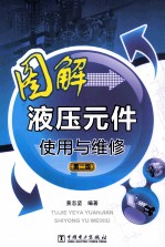 图解液压元件使用与维修 第2版