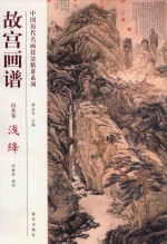 故宫画谱 山水卷 浅绛