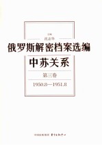 俄罗斯解密档案选编 中苏关系 第3卷 1950.8-1951.8