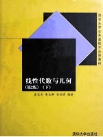 线性代数与几何 第2版 下