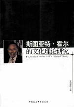 斯图亚特·霍尔的文化理论研究