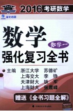2016年考研数学 强化复习全书 数学一