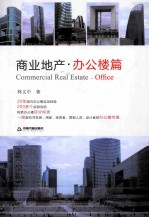 商业地产 办公楼篇