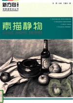 素描静物 基础篇